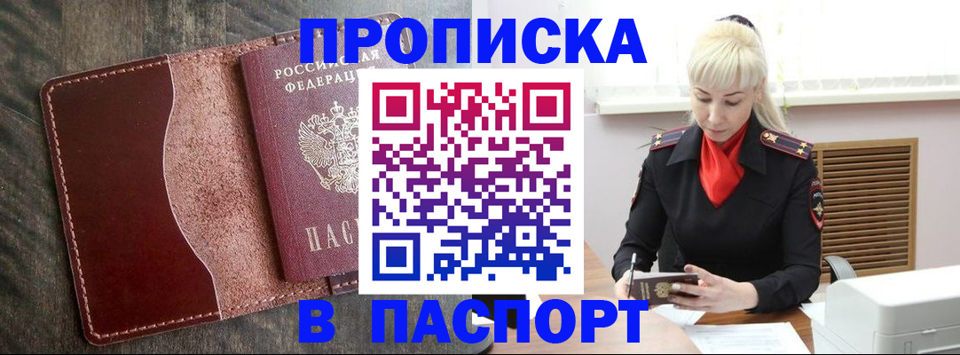 прописка штамп в Дзержинском